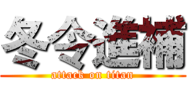 冬令進補 (attack on titan)