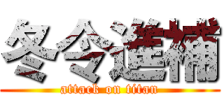 冬令進補 (attack on titan)