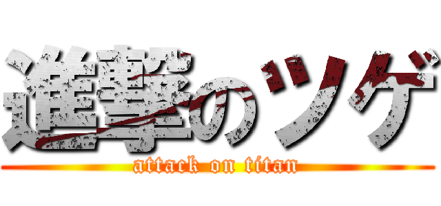 進撃のツゲ (attack on titan)