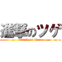 進撃のツゲ (attack on titan)