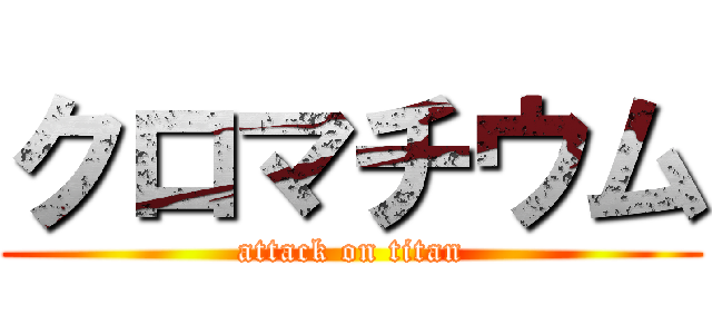 クロマチウム (attack on titan)