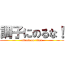 調子にのるな！ (attack on titan)