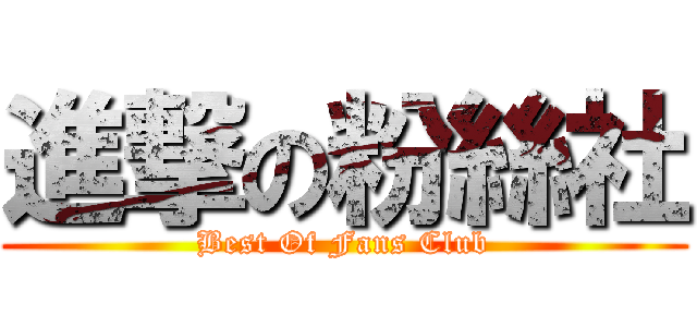 進撃の粉絲社 (Best Of Fans Club)