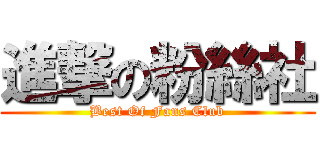 進撃の粉絲社 (Best Of Fans Club)