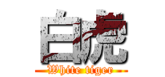 白虎 (White tiger)
