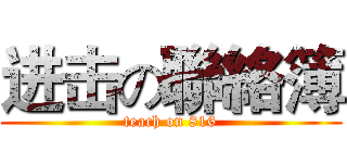 进击の聯絡簿 (teach on 816)