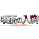 咲夜の入胸 (sakuya is PAD)