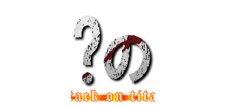 沉の (attack on titan)