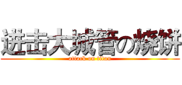 进击大城管の烧饼 (attack on titan)