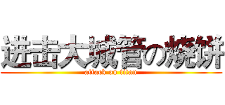 进击大城管の烧饼 (attack on titan)