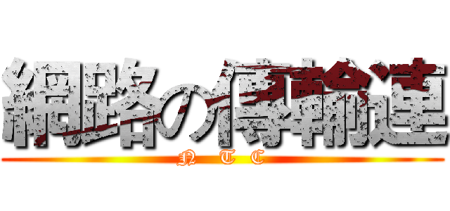 網路の傳輸連 (N   T  C)