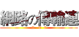 網路の傳輸連 (N   T  C)