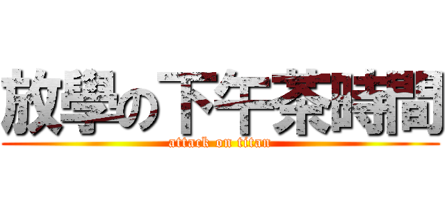 放學の下午茶時間 (attack on titan)