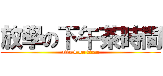 放學の下午茶時間 (attack on titan)