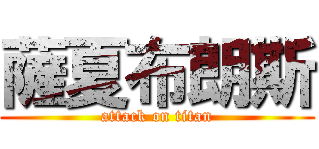 薩夏布朗斯 (attack on titan)