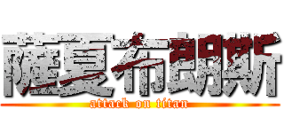 薩夏布朗斯 (attack on titan)