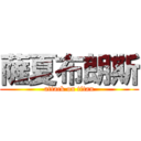 薩夏布朗斯 (attack on titan)