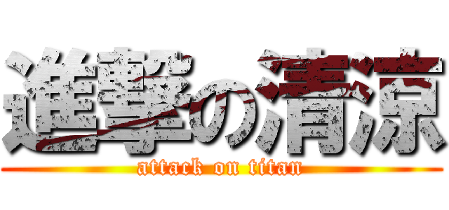 進撃の清涼 (attack on titan)