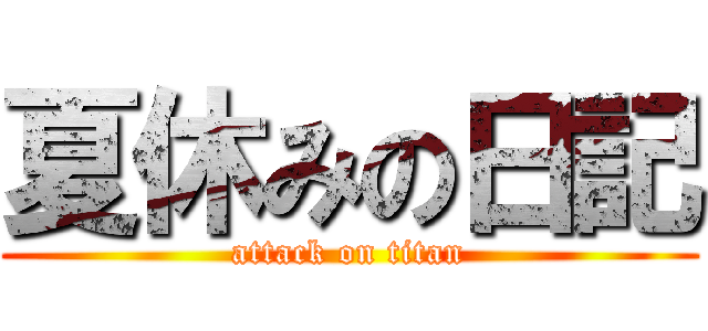 夏休みの日記 (attack on titan)