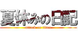 夏休みの日記 (attack on titan)