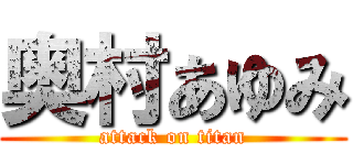 奥村あゆみ (attack on titan)