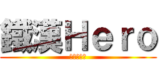鐵漢Ｈｅｒｏ (電競代表隊)