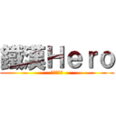 鐵漢Ｈｅｒｏ (電競代表隊)