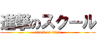 進撃のスクール (attack on titan)