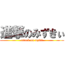 進撃のみずきぃ (attack on mzkii)