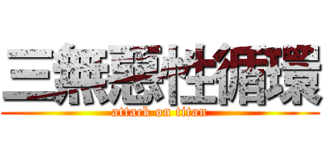 三無惡性循環 (attack on titan)