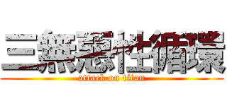 三無惡性循環 (attack on titan)