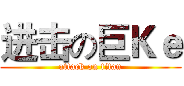 进击の巨Ｋｅ (attack on titan)