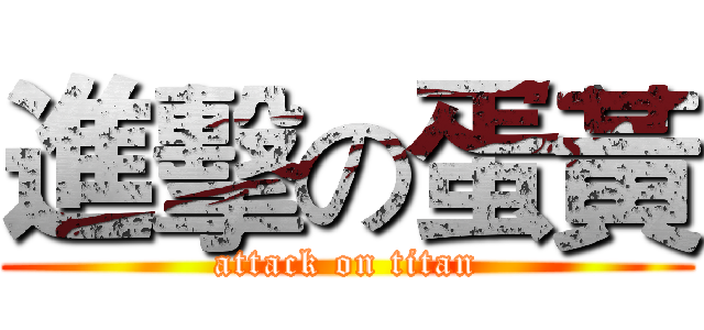 進擊の蛋黃 (attack on titan)
