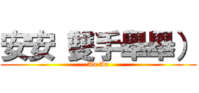 安安（雙手舉舉） (An An)