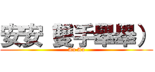 安安（雙手舉舉） (An An)