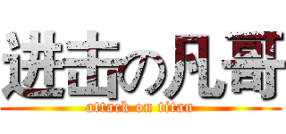 进击の凡哥 (attack on titan)