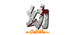 幼 (SEX)