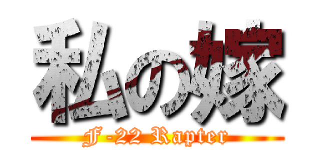 私の嫁 (F-22 Rapter)