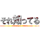 それ知ってる (attack on titan)