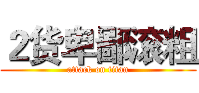 ２货卑鄙滚粗 (attack on titan)