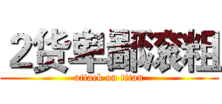 ２货卑鄙滚粗 (attack on titan)