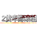 ２货卑鄙滚粗 (attack on titan)