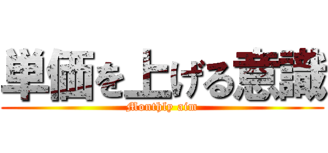 単価を上げる意識 (Monthly aim)