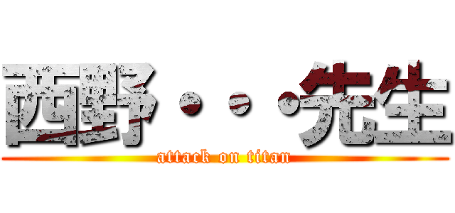 西野・・・先生 (attack on titan)