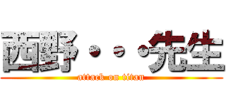 西野・・・先生 (attack on titan)