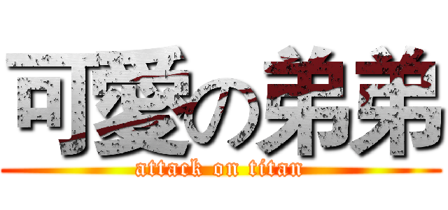 可愛の弟弟 (attack on titan)