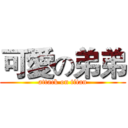 可愛の弟弟 (attack on titan)