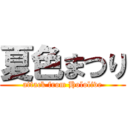 夏色まつり (attack from Hololive)