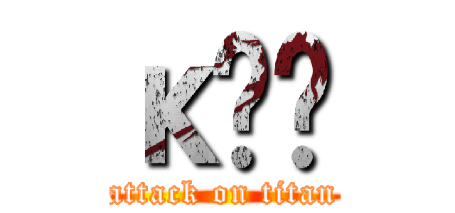 κڹⲡ (attack on titan)