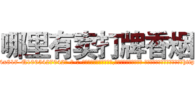 哪里有卖打牌香烟 (哪里有卖打牌香烟【电-话151x68344x817-Q1065427042元-吉-药-业】我们做的是长期生意,靠的是老客户长期支持 哪里有卖打牌香烟在发表了一篇http://sngk.net/44brpy

参考消息网我们做的是长期生意,靠的是老客户长期支持也许我们早该意识到，就连鲍勃·霍斯金斯（金球奖戏剧类电影男主角 
)